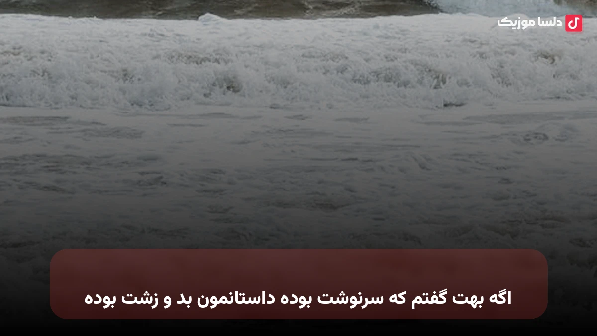 اگه بهت گفتم که سرنوشت بوده داستانمون بد و زشت بوده
